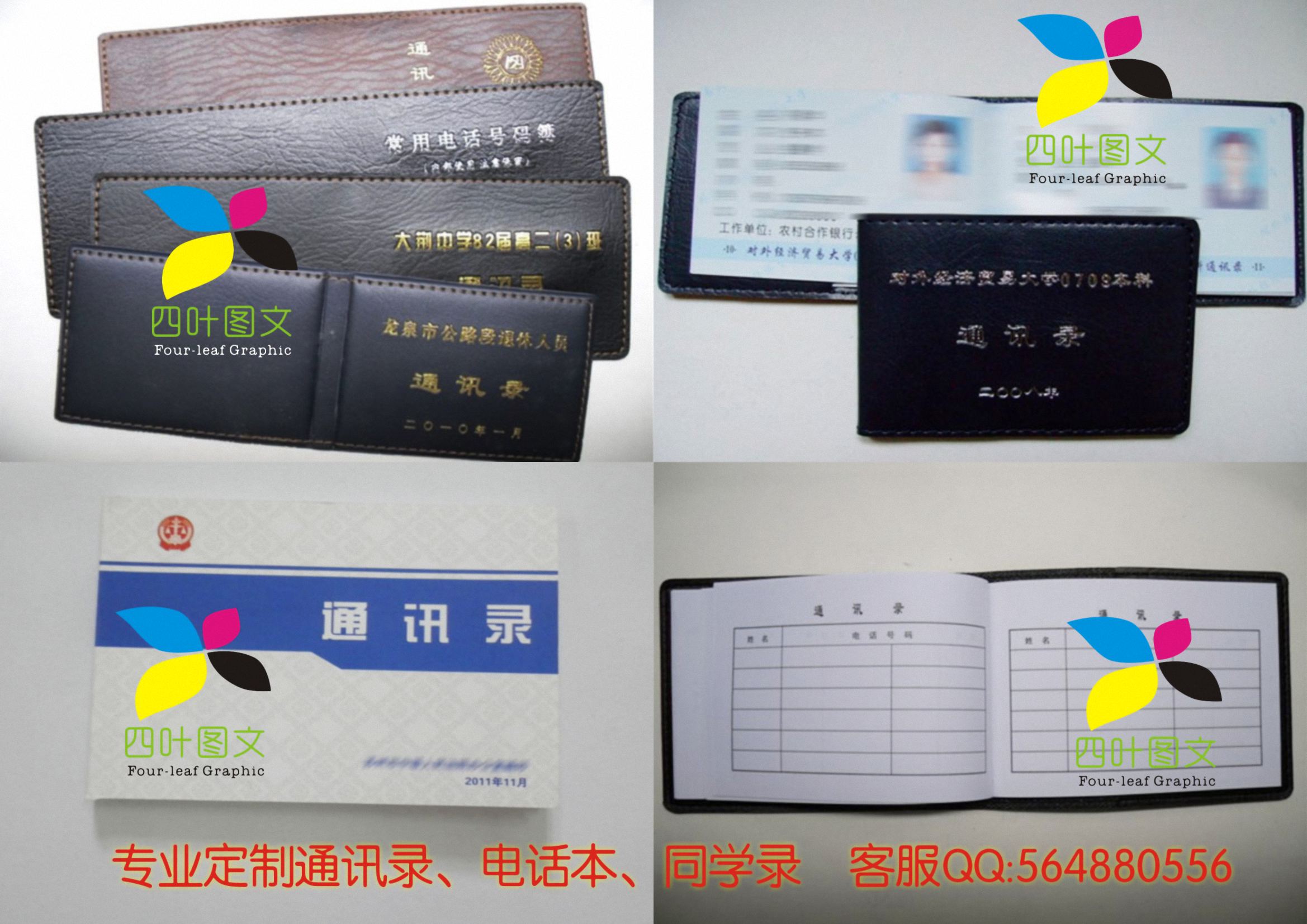 武漢四葉圖文數(shù)碼印刷 專業(yè)打造通訊錄、電話本、電話薄、同學(xué)錄的圖文設(shè)計(jì)制作專家